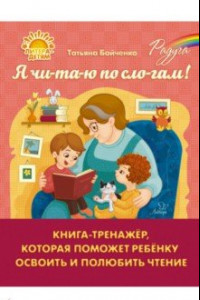 Книга Я чи-та-ю по сло-гам. Книга-тренажёр, которая поможет ребенку освоить и полюбить чтение