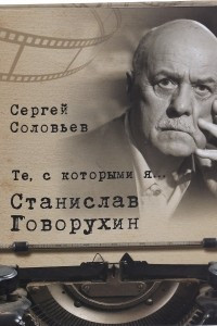 Книга Те, с которыми я… Станислав Говорухин