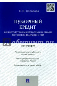 Книга Публичный кредит как институт финансового права на примере Российской Федерации и США