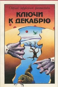 Книга Ключи к декабрю