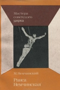 Книга Раиса Немчинская
