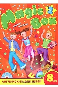 Книга Magic Box 2. Английский для детей 8 лет