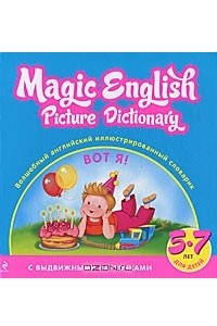 Книга Magic Englich Picture Dictionary / Волшебный английский иллюстрированный словарик. Вот я!
