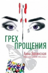 Книга Грех прощения