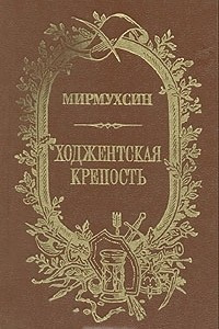Книга Ходжентская крепость