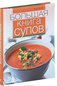 Книга Большая книга супов