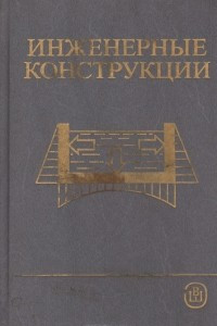Книга Инженерные конструкции
