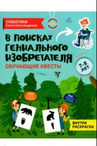 Книга В поисках гениального изобретателя. Обучающие квесты. 7-8 лет