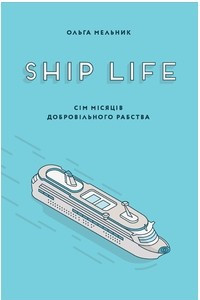 Книга Ship Life, або Сім місяців добровільного рабства