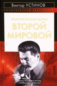 Книга Политические тайны Второй мировой