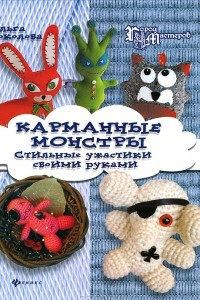 Книга Карманные монстры. Стильные ужастики своими руками