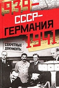 Книга СССР-Германия. 1939-1941. Секретные документы