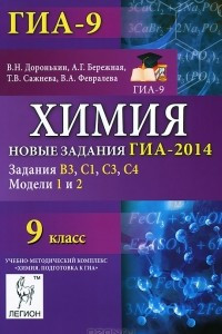 Книга Химия. 9 класс. Новые задания ГИА-2014. Модели 1 и 2