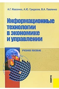 Книга Информационные технологии в экономике и управлении