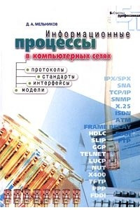 Книга Информационные процессы в компьютерных сетях. Протоколы, стандарты, интерфейсы, модели