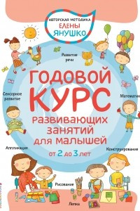 Книга Годовой курс развивающих занятий для малышей от 2 до 3 лет