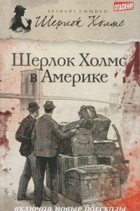 Книга Шерлок Холмс в Америке