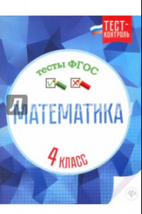 Книга Математика. 4 класс. Тесты. ФГОС
