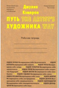 Книга Путь художника. Рабочая тетрадь