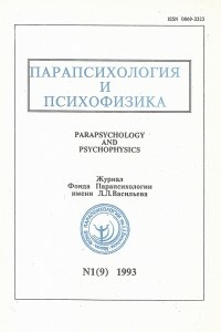Книга Парапсихология и психофизика. № 1 (9). 1993