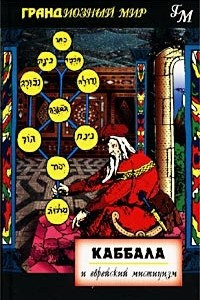 Книга Каббала и еврейский мистицизм