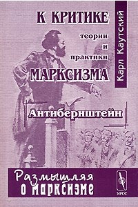 Книга К критике теории и практики марксизма. Антибернштейн