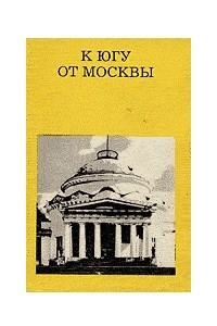 Книга К югу от Москвы
