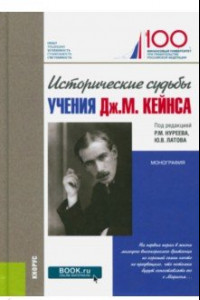 Книга Исторические судьбы учения Дж. М. Кейнса. Монография