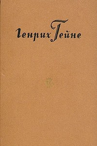 Книга Генрих Гейне. Собрание сочинений в десяти томах. Том 3