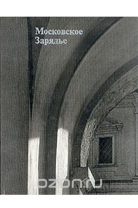 Книга Московское Зарядье