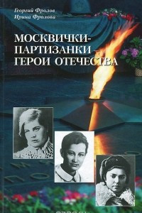 Книга Москвички-партизанки - Герои Отечества