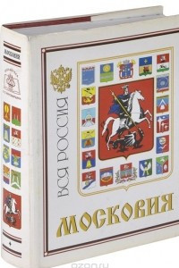 Книга Московия. Сердце Руси