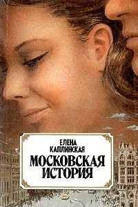 Книга Московская история