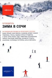 Книга Зима в Сочи