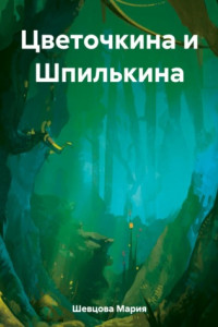 Книга Цветочкина и Шпилькина