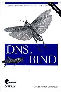 Книга DNS и BIND