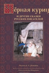 Книга Черная курица и другие сказки русских писателей