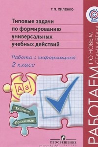 Книга Типовые задачи по формированию универсальных учебных действий. Работа с информацией. 2 класс