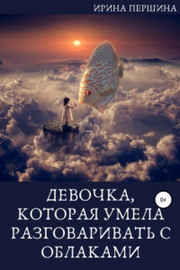 Книга Девочка, которая умела разговаривать с облаками