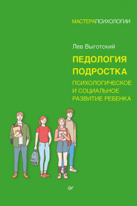 Книга Педология подростка. Психологическое и социальное развитие ребенка