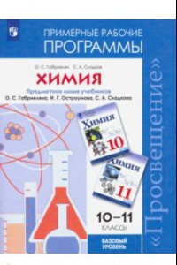 Книга Химия. 10-11 классы. Примерные рабочие программы к учебнику О. С. Габриеляна и др. Базовый уровень