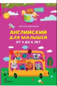 Книга Английский для малышей от 4 до 6 лет