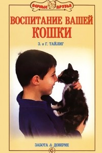 Книга Воспитание вашей кошки. Забота и доверие