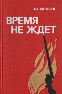 Книга Время не ждет