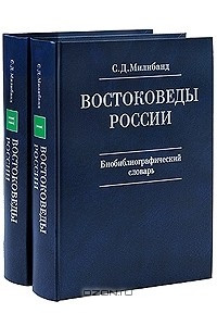 Книга Востоковеды России. Биобиблиографический словарь