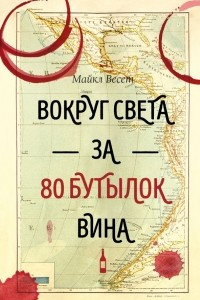 Книга Вокруг света за 80 бутылок вина