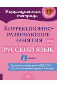 Книга Русский язык. 2 класс. Коррекционно-развивающие занятия