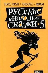 Книга Русские инородные сказки-5