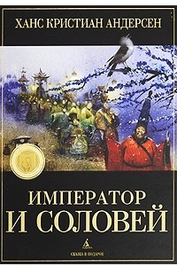 Книга Император и соловей