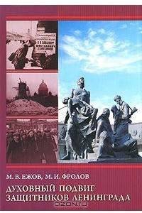 Книга Духовный подвиг защитников Ленинграда